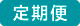 定期便