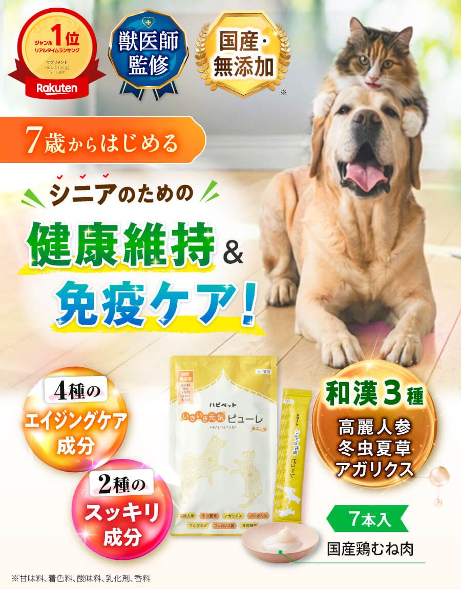 ハピペット 和漢ピューレ【公式】-健康維持と免疫ケアにこの1本