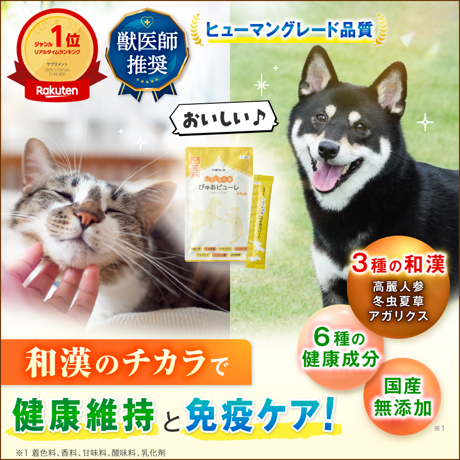 ハピペット 和漢ピューレ【公式】-健康維持と免疫ケアにこの1本