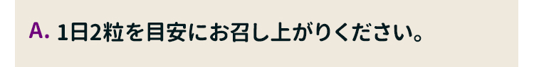 1日2粒を目安にお召し上がりください。