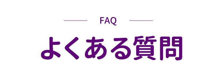 FAQ よくあるご質問