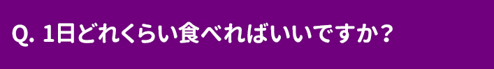 1日にどれぐらい食べればいいですか？
