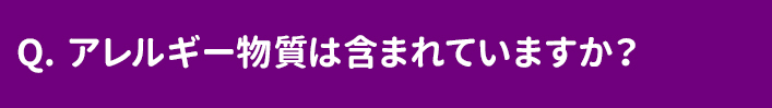 アレルギー物質は含まれていますか？
