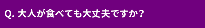 大人が食べても大丈夫ですか？