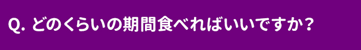 どのくらいの期間食べればいいですか？