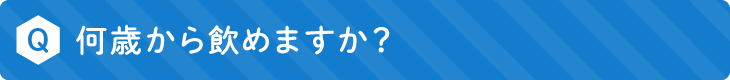 何歳から飲めますか？