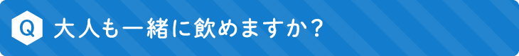大人も一緒に飲めますか？