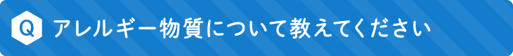 アレルギー物質について教えてください