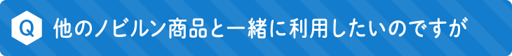 他のノビルン商品と一緒に利用したいのですが