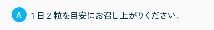 1日2粒を目安にお召し上がりください。