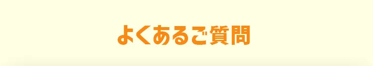 FAQ よくあるご質問