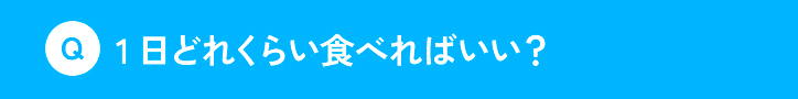 1日どれくらい食べればいい？
