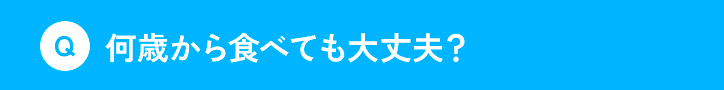 何歳から食べても大丈夫？