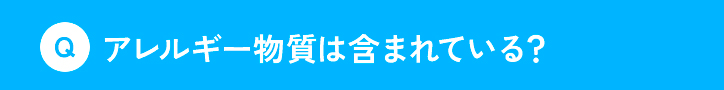 アレルギー物質は含まれている？