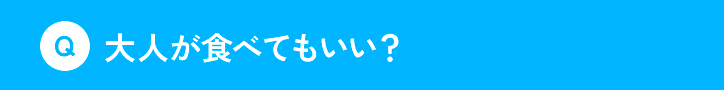 大人が食べてもいい？