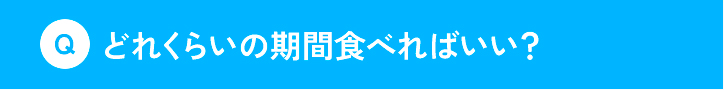 どれくらいの期間食べればいい？