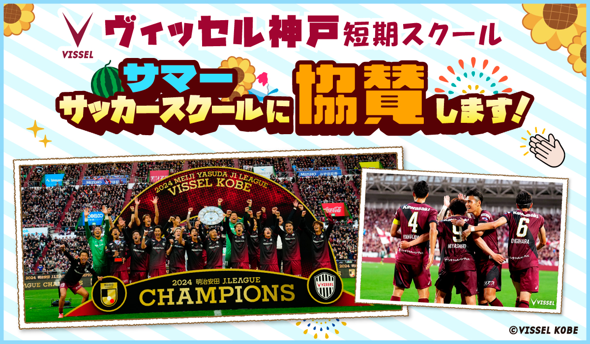 サマーサッカースクール協賛のお知らせ