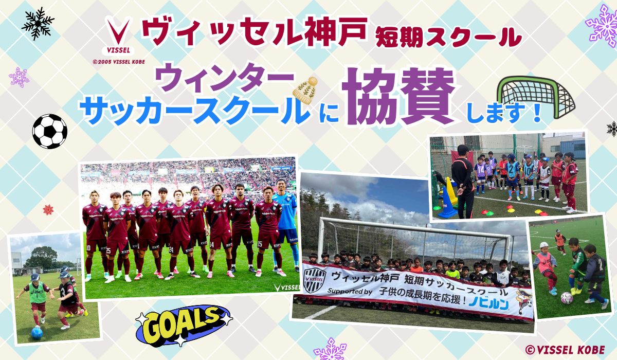 ウィンターサッカースクール協賛のお知らせ
